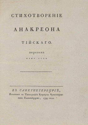 Анакреон. Стихотворения Анакреона Тийского. Перевел *** [Н.А. Львов]. [В 3 кн.]. Кн. 1-3. СПб., 1794.
